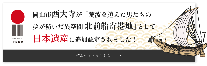 岡山市西大寺が「荒波を越えた男たちの夢が紡いだ異空間 北前船寄港地」として日本遺産に追加認定されました!