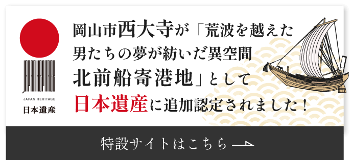 岡山市西大寺が「荒波を越えた男たちの夢が紡いだ異空間 北前船寄港地」として日本遺産に追加認定されました!